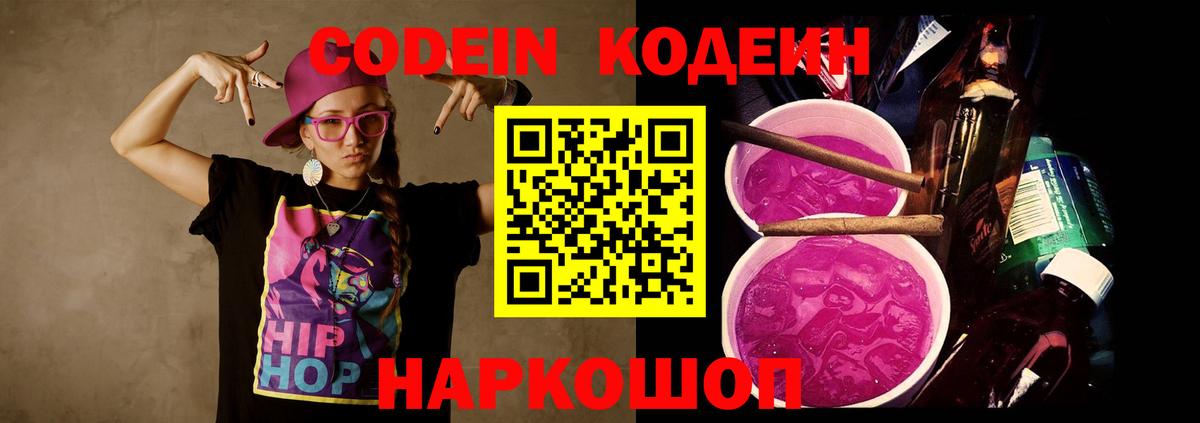 Кимовск  Кодеиновый сироп Lean Purple Drank  Codein Purple Drank  Вход с VPN 